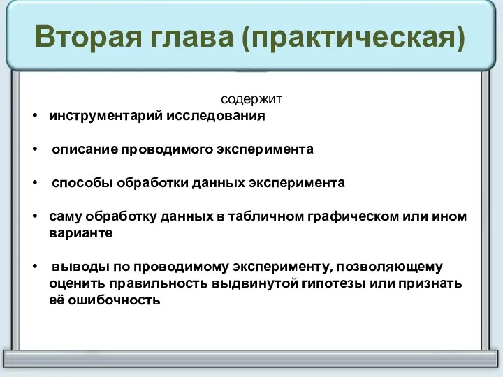 Вторая глава (практическая) содержит инструментарий исследования описание проводимого эксперимента способы