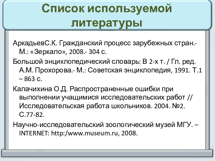 Список используемой литературы АркадьевС.К. Гражданский процесс зарубежных стран.-М.: «Зеркало», 2008.-