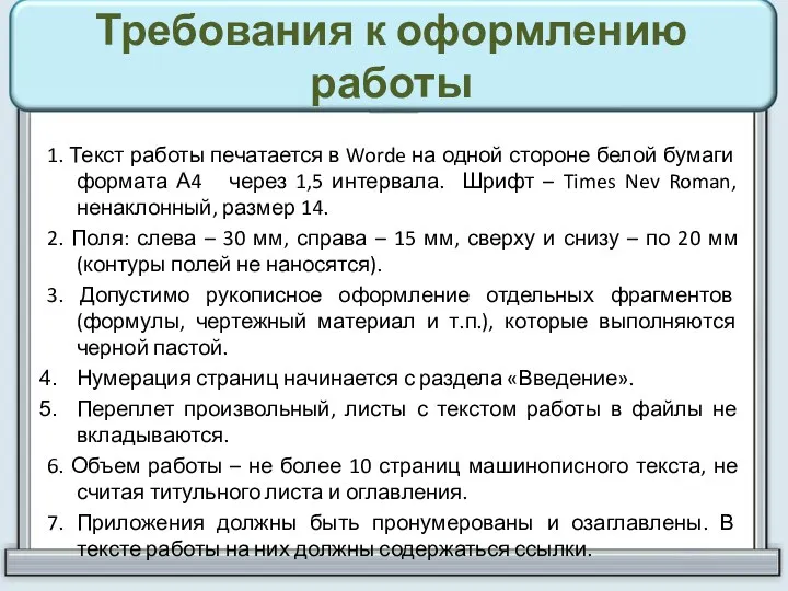 Требования к оформлению работы 1. Текст работы печатается в Worde