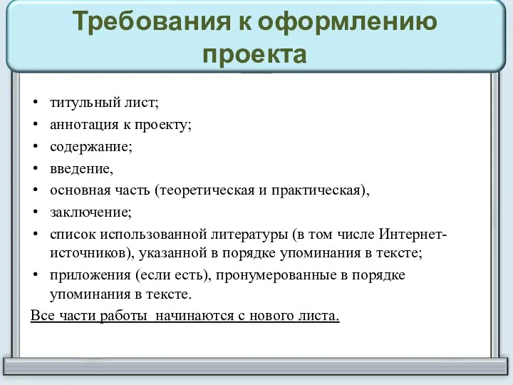 Требования к оформлению проекта титульный лист; аннотация к проекту; содержание;