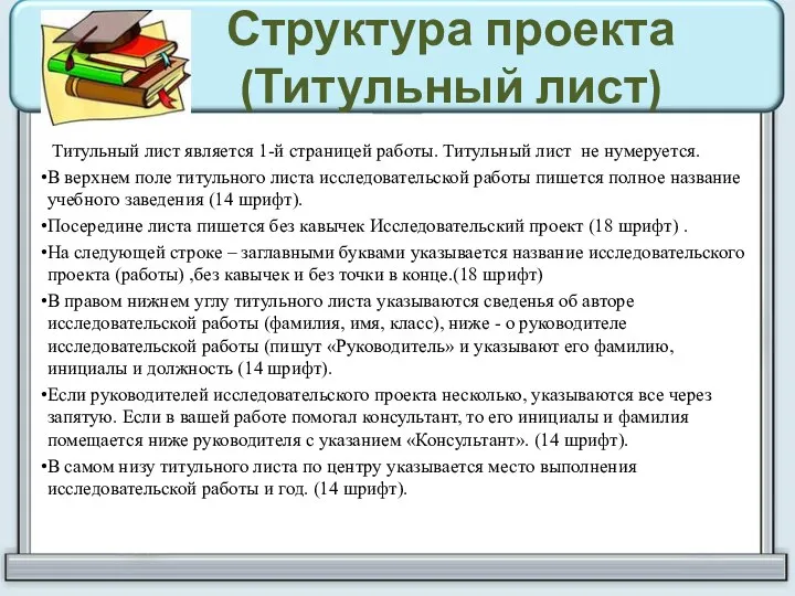 Структура проекта (Титульный лист) Титульный лист является 1-й страницей работы.