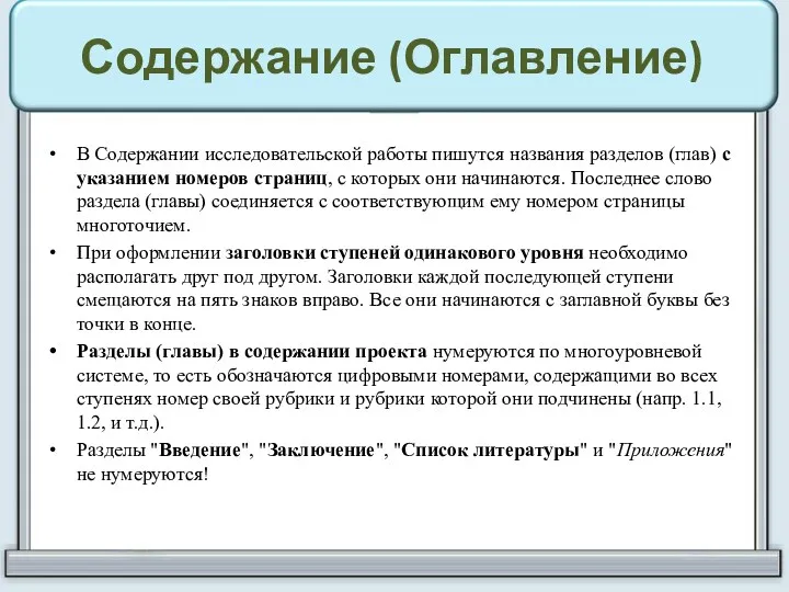 Содержание (Оглавление) В Содержании исследовательской работы пишутся названия разделов (глав)