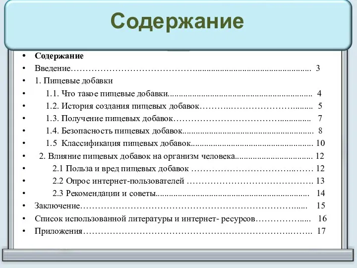 Содержание Содержание Введение…………………………………….................................................... 3 1. Пищевые добавки 1.1. Что такое