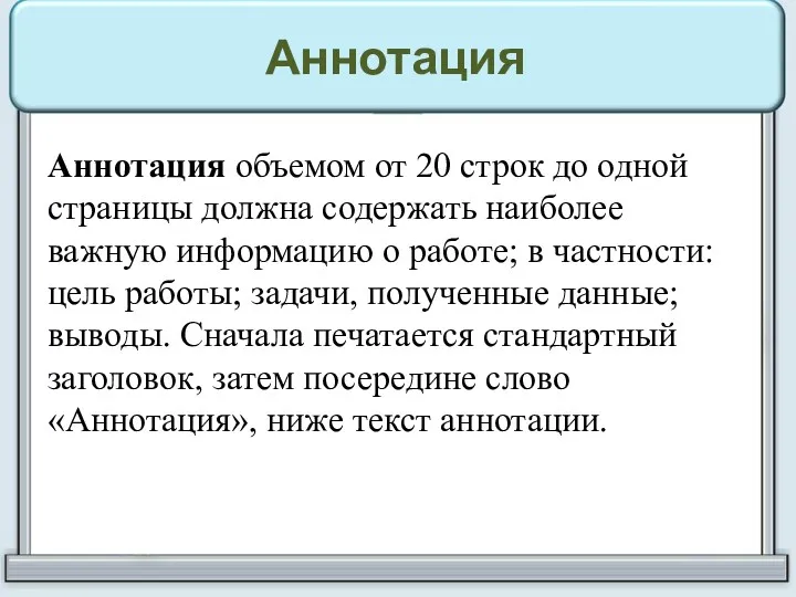 Аннотация Аннотация объемом от 20 строк до одной страницы должна