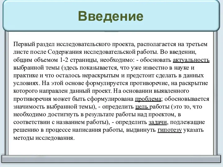 Введение Первый раздел исследовательского проекта, располагается на третьем листе после