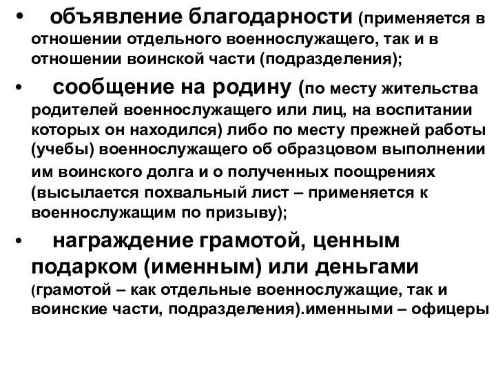 объявление благодарности (применяется в отношении отдельного военнослужащего, так и в