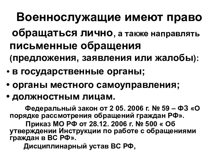 Военнослужащие имеют право обращаться лично, а также направлять письменные обращения