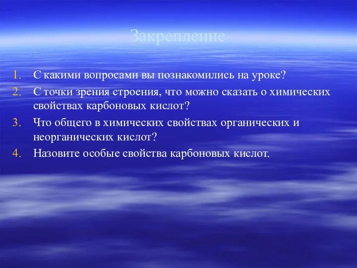 Закрепление С какими вопросами вы познакомились на уроке? С точки