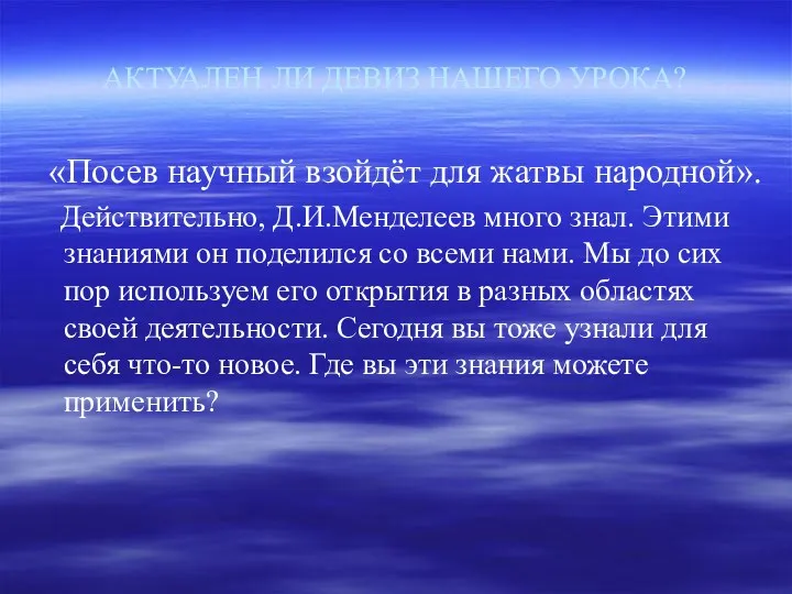 АКТУАЛЕН ЛИ ДЕВИЗ НАШЕГО УРОКА? «Посев научный взойдёт для жатвы