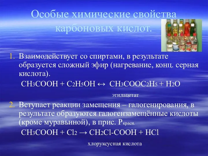 Особые химические свойства карбоновых кислот. Взаимодействует со спиртами, в результате