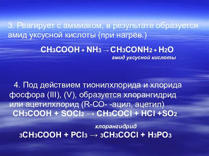 3. Реагирует с аммиаком, в результате образуется амид уксусной кислоты