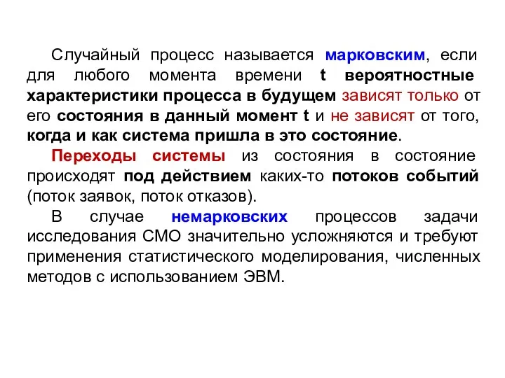 Случайный процесс называется марковским, если для любого момента времени t