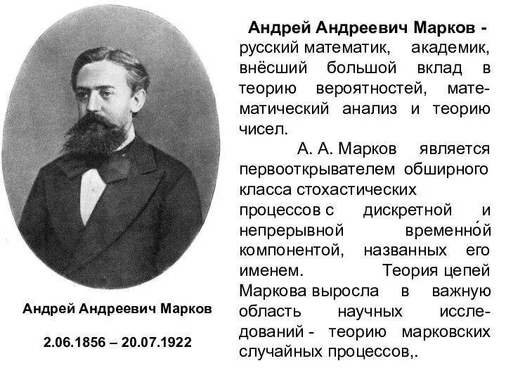 Андрей Андреевич Марков 2.06.1856 – 20.07.1922 Андрей Андреевич Марков -