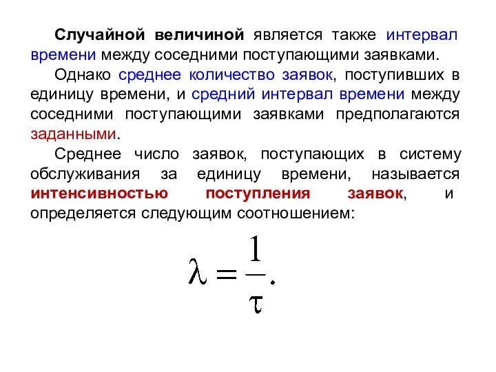 Случайной величиной является также интервал времени между соседними поступающими заявками.