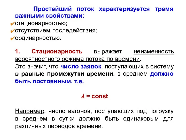 Простейший поток характеризуется тремя важными свойствами: стационарностью; отсутствием последействия; ординарностью.