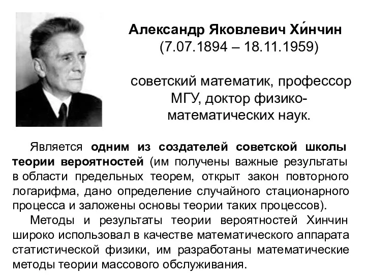 Александр Яковлевич Хи́нчин (7.07.1894 – 18.11.1959) советский математик, профессор МГУ,