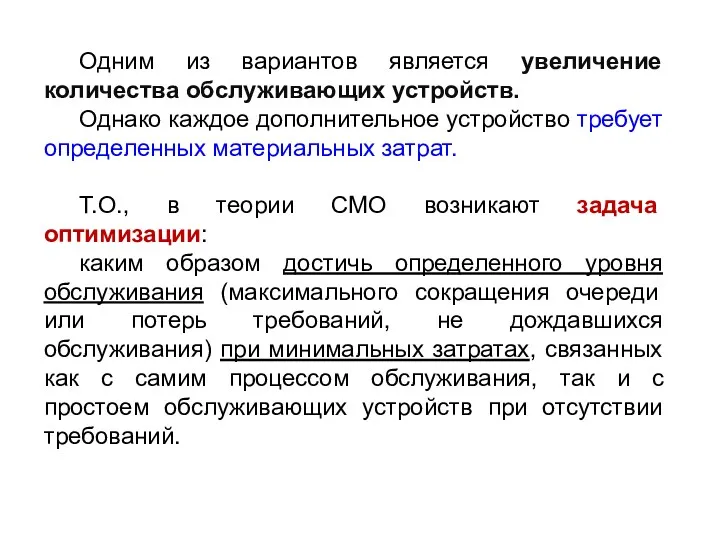 Одним из вариантов является увеличение количества обслуживающих устройств. Однако каждое