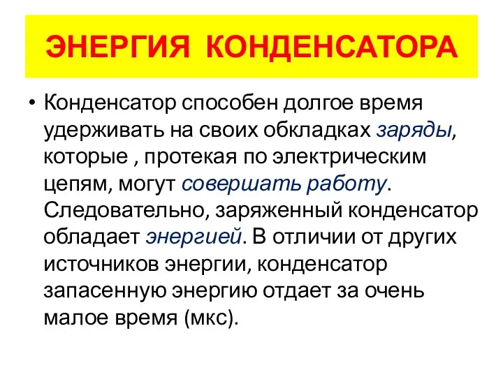 Конденсатор способен долгое время удерживать на своих обкладках заряды, которые