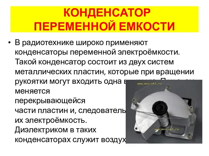 В радиотехнике широко применяют конденсаторы переменной электроёмкости. Такой конденсатор состоит