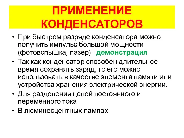 При быстром разряде конденсатора можно получить импульс большой мощности (фотовспышка,