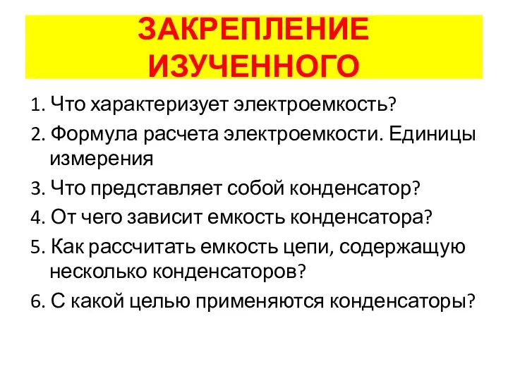 1. Что характеризует электроемкость? 2. Формула расчета электроемкости. Единицы измерения