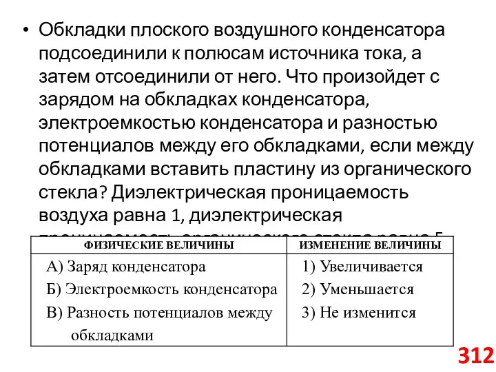 Обкладки плоского воздушного конденсатора подсоединили к полюсам источника тока, а