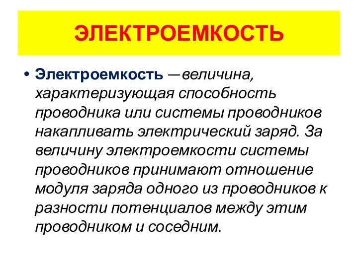 ЭЛЕКТРОЕМКОСТЬ Электроемкость —величина, характеризующая способность проводника или системы проводников накапливать