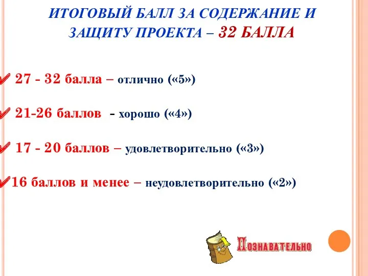 27 - 32 балла – отлично («5») 21-26 баллов -