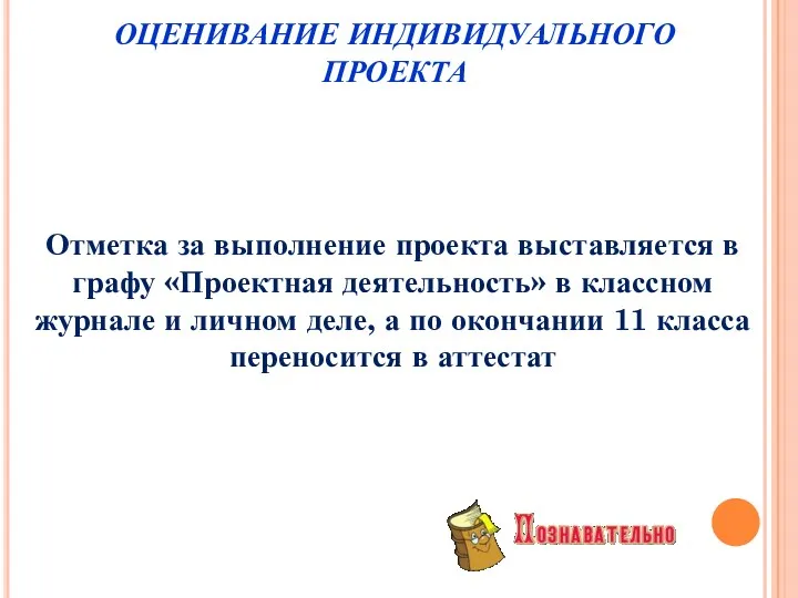 Отметка за выполнение проекта выставляется в графу «Проектная деятельность» в