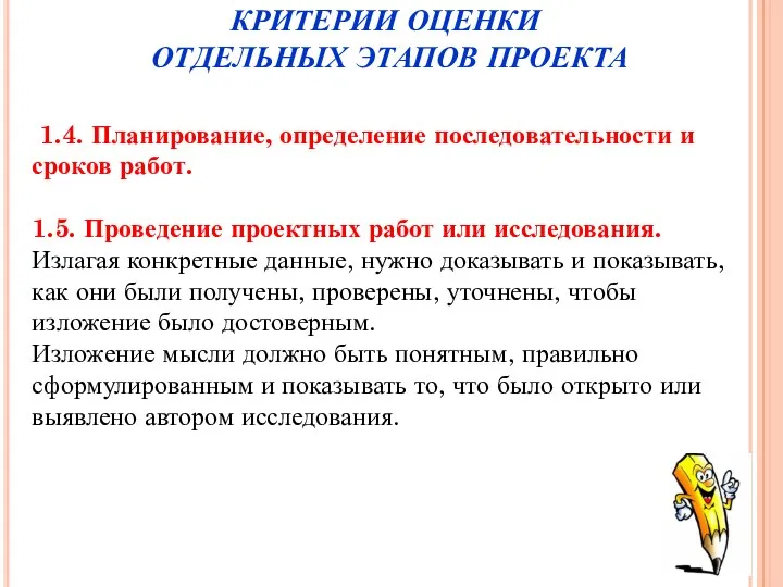 1.4. Планирование, определение последовательности и сроков работ. 1.5. Проведение проектных