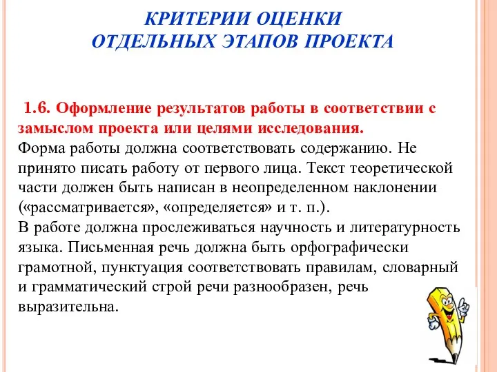 1.6. Оформление результатов работы в соответствии с замыслом проекта или