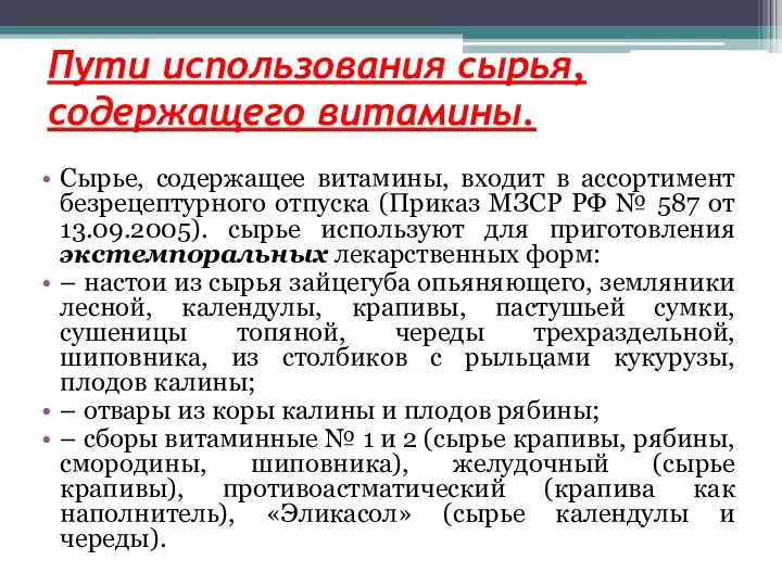 Пути использования сырья,содержащего витамины. Сырье, содержащее витамины, входит в ассортимент