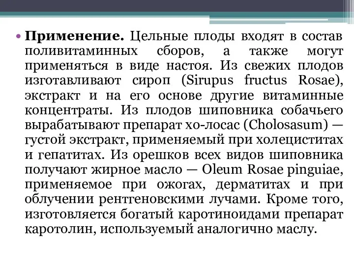 Применение. Цельные плоды входят в состав поливитаминных сборов, а также