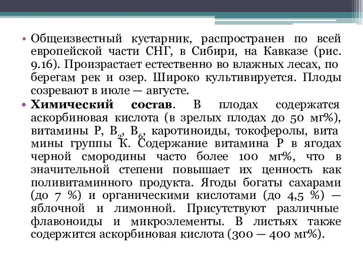 Общеизвестный кустарник, распространен по всей европейской части СНГ, в Сибири,