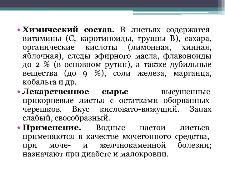 Химический состав. В листьях содержатся витамины (С, каротиноиды, группы В),