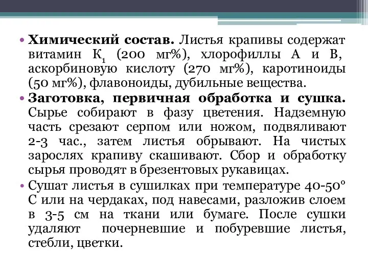 Химический состав. Листья крапивы содержат витамин К1 (200 мг%), хлорофиллы