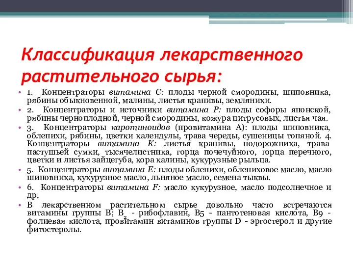 Классификация лекарственного растительного сырья: 1. Концентраторы витамина С: плоды черной