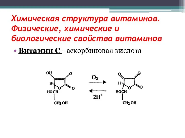 Химическая структура витаминов. Физические, химические и биологические свойства витаминов Витамин С - аскорбиновая кислота