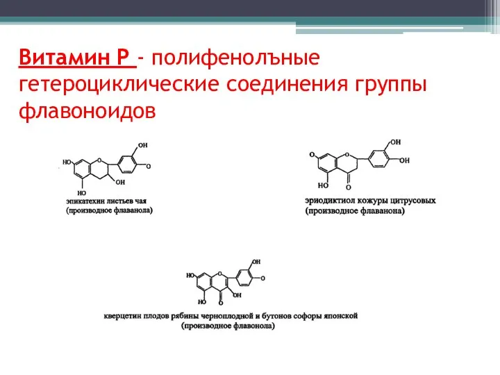 Витамин Р - полифенолъные гетероциклические соединения группы флавоноидов
