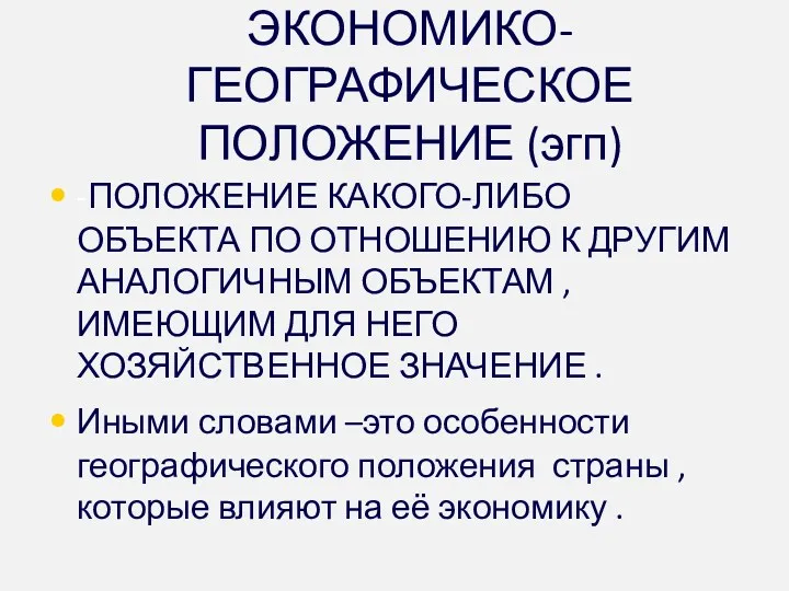 ЭКОНОМИКО-ГЕОГРАФИЧЕСКОЕ ПОЛОЖЕНИЕ (эгп) -ПОЛОЖЕНИЕ КАКОГО-ЛИБО ОБЪЕКТА ПО ОТНОШЕНИЮ К ДРУГИМ