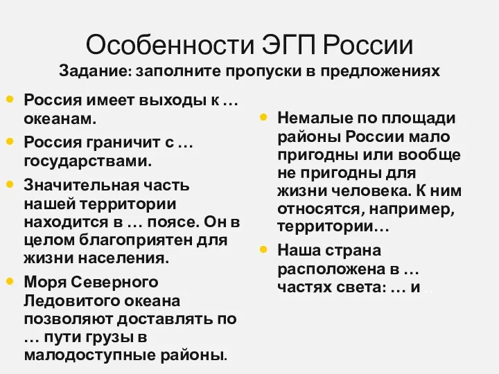 Особенности ЭГП России Задание: заполните пропуски в предложениях Россия имеет