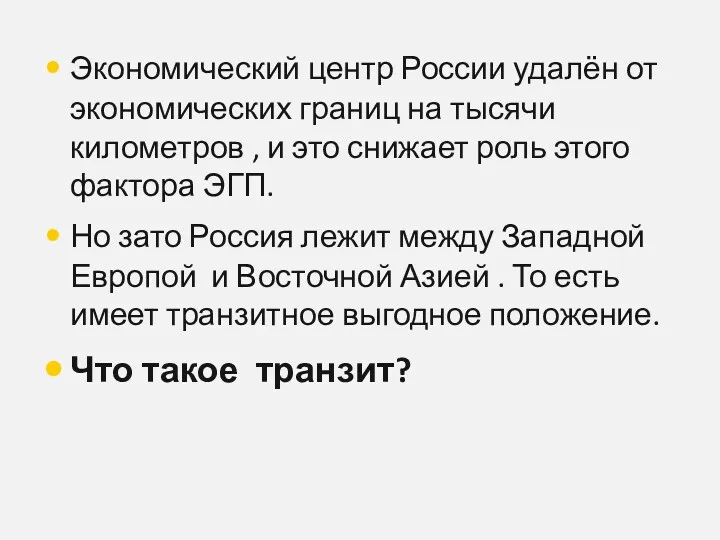 Экономический центр России удалён от экономических границ на тысячи километров