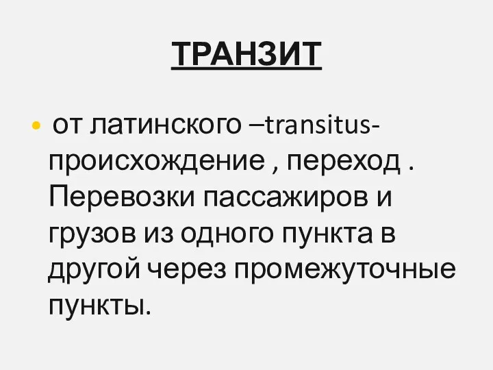 ТРАНЗИТ от латинского –transitus-происхождение , переход . Перевозки пассажиров и