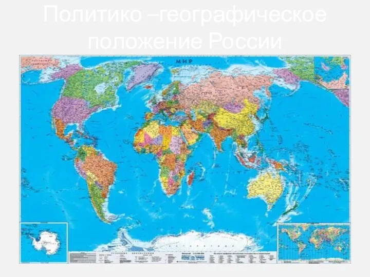 Политико –географическое положение России