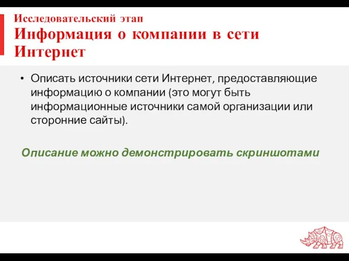 Исследовательский этап Информация о компании в сети Интернет Описание можно