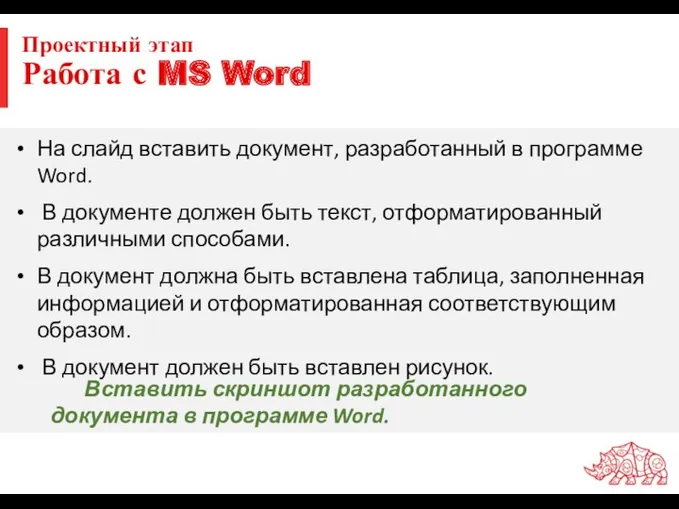 Проектный этап Работа с MS Word Вставить скриншот разработанного документа