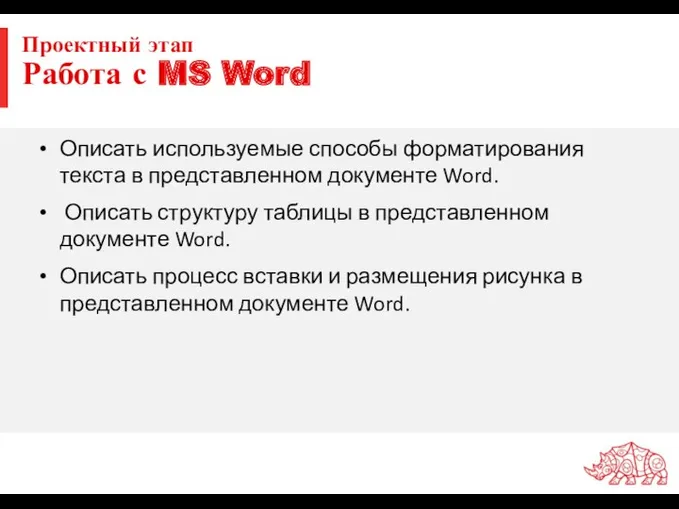 Проектный этап Работа с MS Word Описать используемые способы форматирования