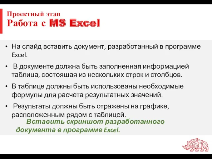 Проектный этап Работа с MS Excel Вставить скриншот разработанного документа