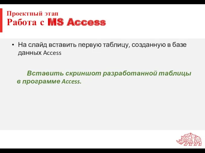 Проектный этап Работа с MS Access На слайд вставить первую