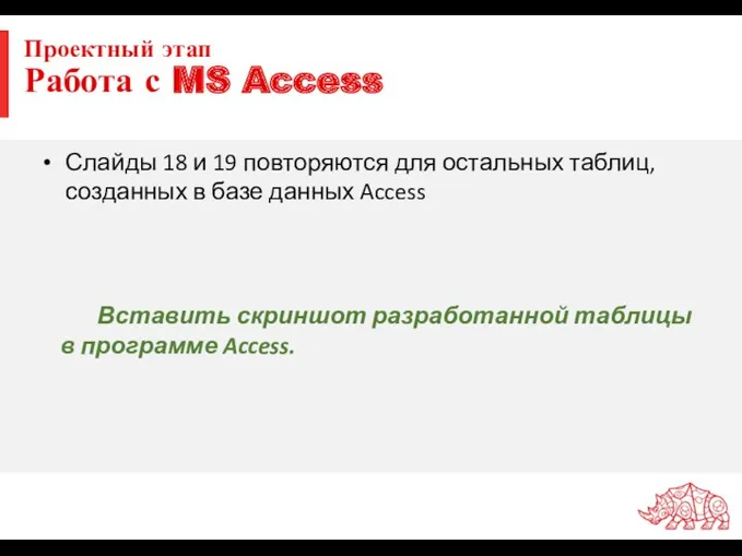 Проектный этап Работа с MS Access Слайды 18 и 19